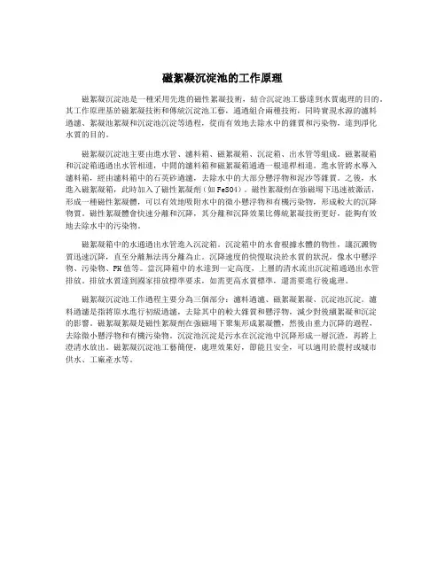 磁絮凝沉淀池的工作原理