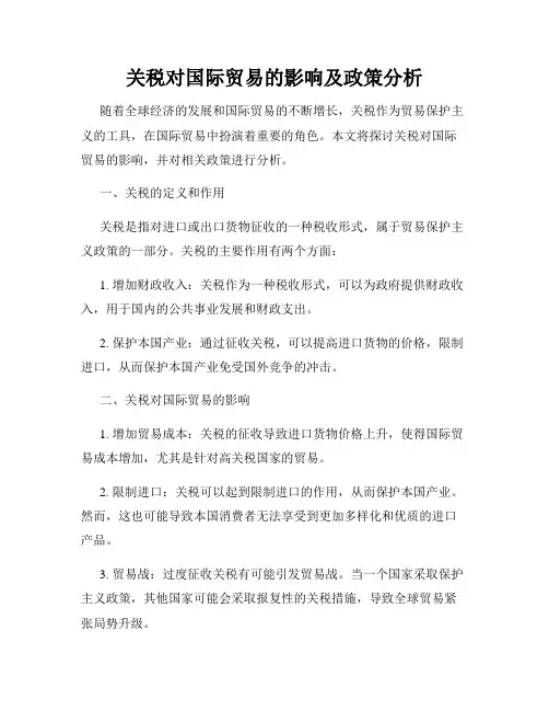 关税对国际贸易的影响及政策分析