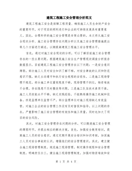 建筑工程施工安全管理分析范文（二篇）