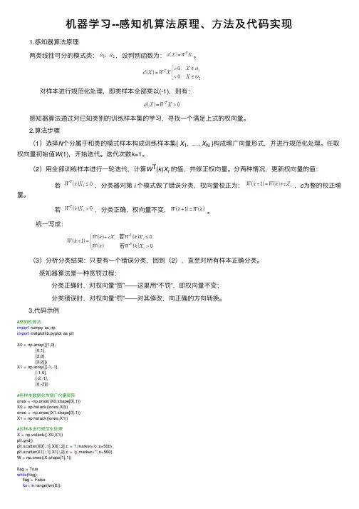 机器学习--感知机算法原理、方法及代码实现