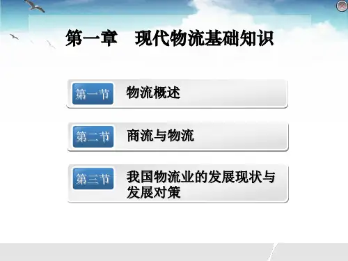第一章现代物流基础知识