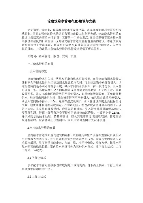 论建筑给水管道布置-敷设与安装