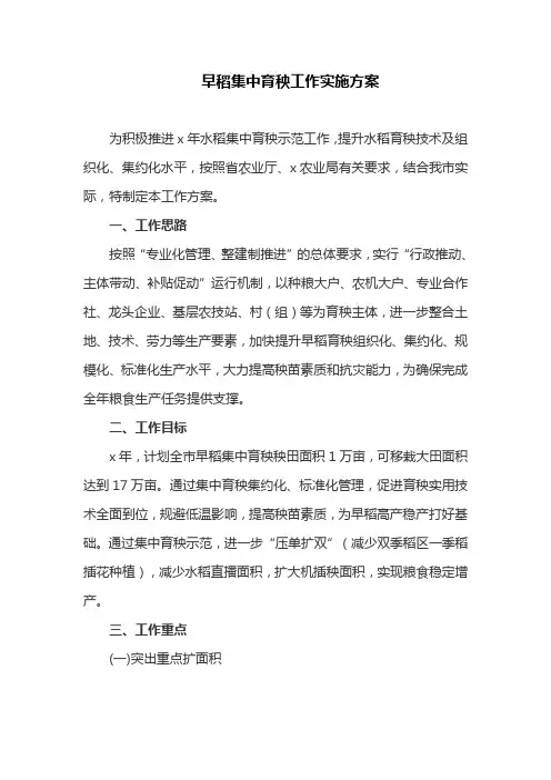 早稻集中育秧工作实施方案