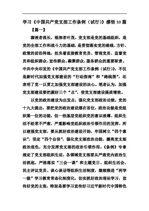 学习《中国共产党支部工作条例(试行)》感悟10篇