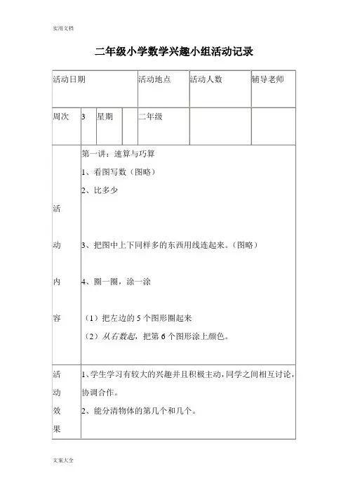 二年级小学数学兴趣小组精彩活动记录簿