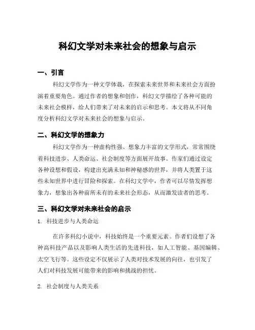 科幻文学对未来社会的想象与启示