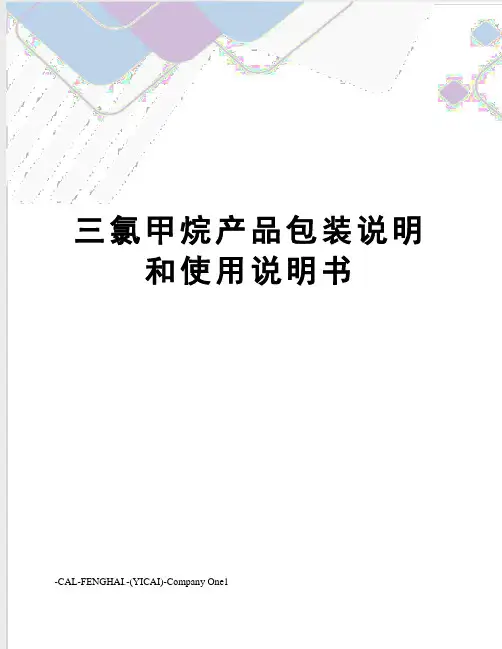 三氯甲烷产品包装说明和使用说明书