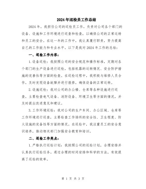 2024年巡检员工作总结