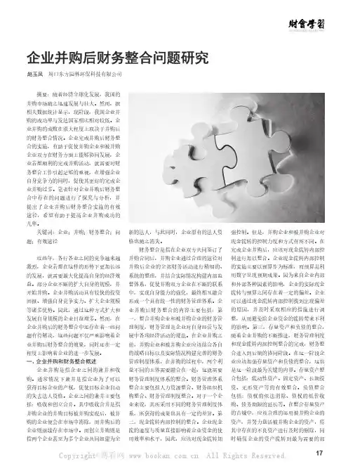 企业并购后财务整合问题研究