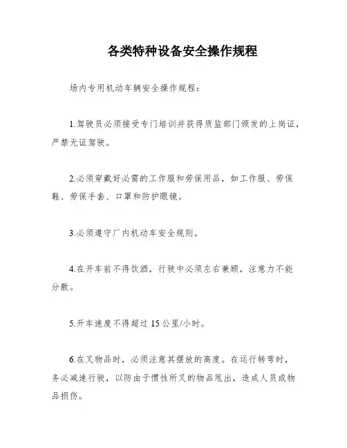 各类特种设备安全操作规程