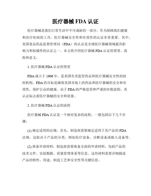 医疗器械FDA认证