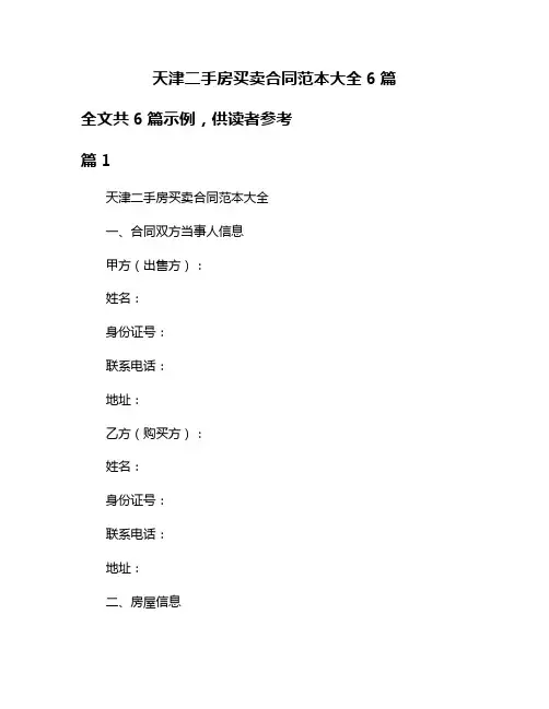 天津二手房买卖合同范本大全6篇