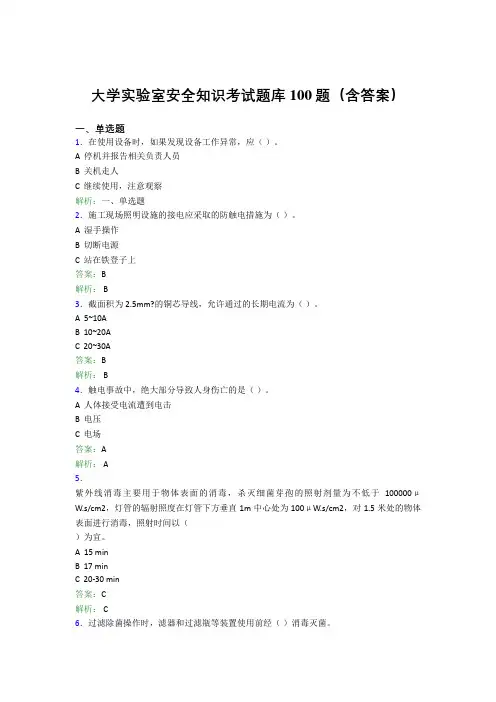 大学实验室安全知识考试题库100题(含答案)ASG