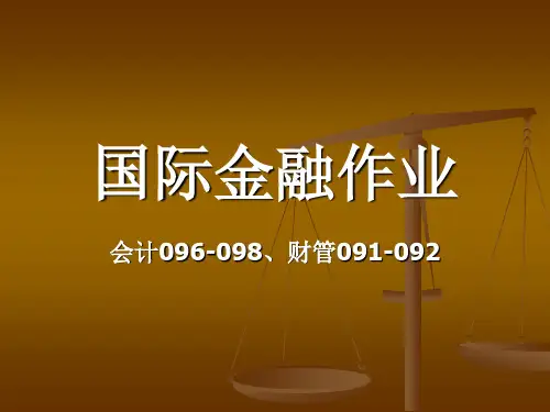 国际金融作业答案