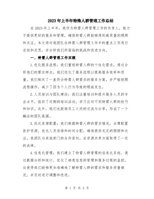 2023年上半年特殊人群管理工作总结
