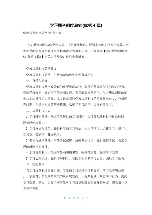 学习规章制度总结(优秀4篇)