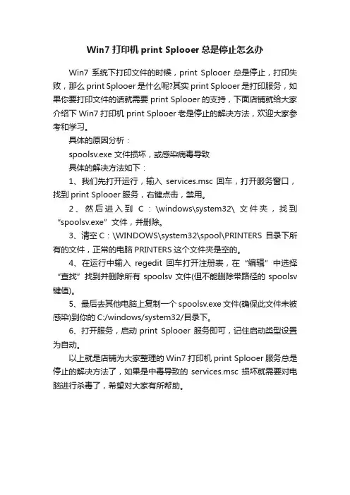 Win7打印机printSplooer总是停止怎么办