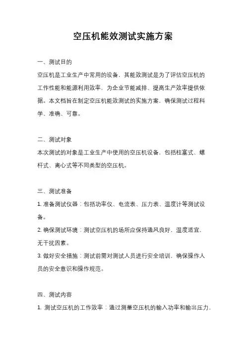 空压机能效测试实施方案