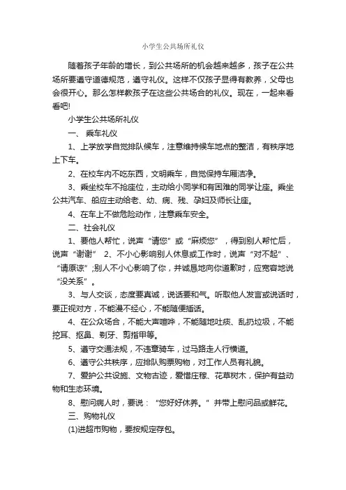 小学生公共场所礼仪_礼仪知识_