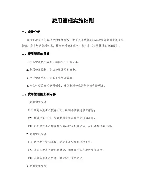 费用管理实施细则