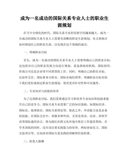 成为一名成功的国际关系专业人士的职业生涯规划