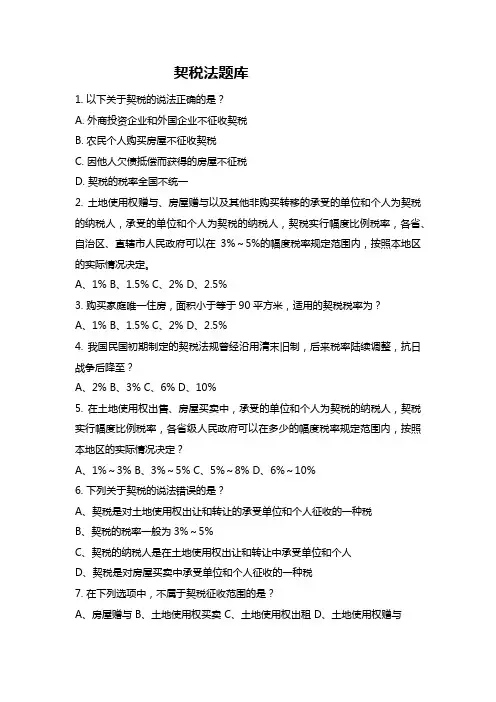 契税法题库