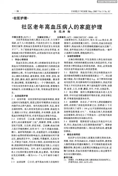 社区老年高血压病人的家庭护理