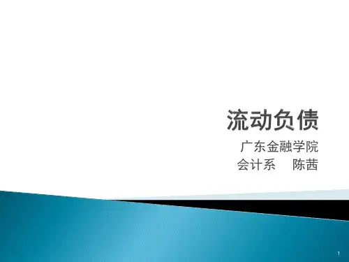 流动负债-PPT精品.pptx