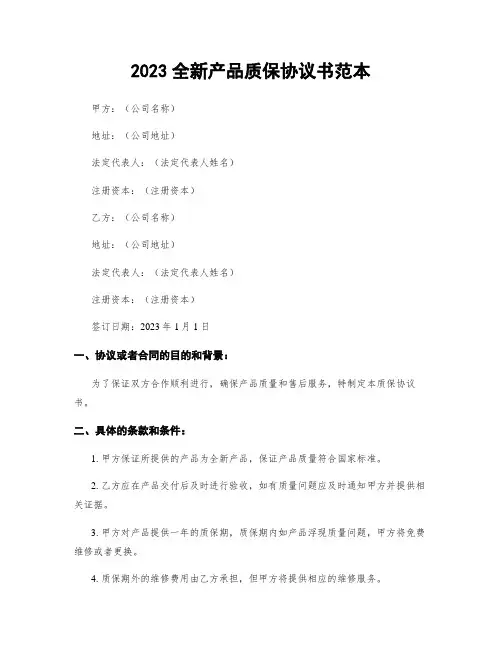 2023全新产品质保协议书范本