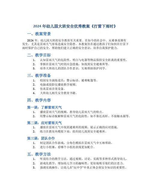 2024年幼儿园大班安全优秀教案《打雷下雨时》