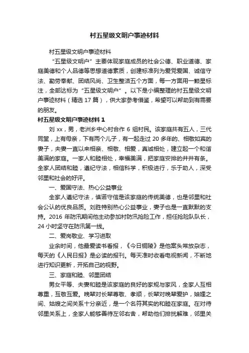 村五星级文明户事迹材料（精选17篇）