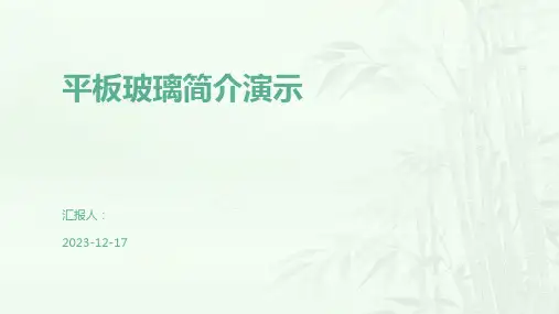 平板玻璃简介演示