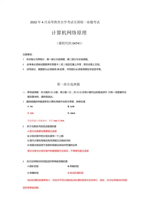 2022年4月自考04741计算机网络原理真题答案及解析