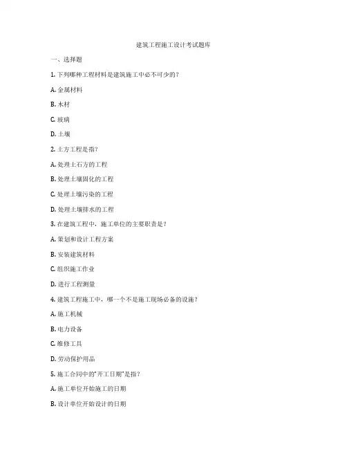 建筑工程施工设计考试题库