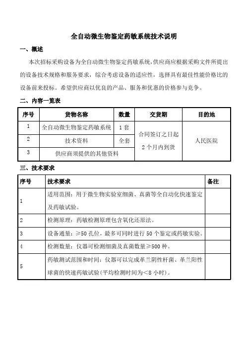 全自动微生物鉴定药敏系统技术说明