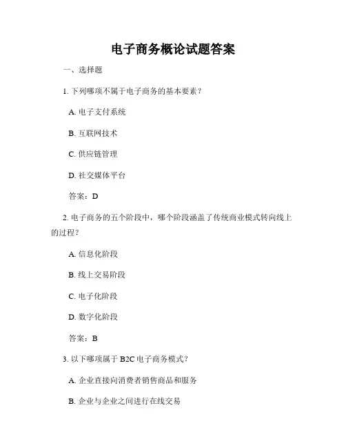 电子商务概论试题答案
