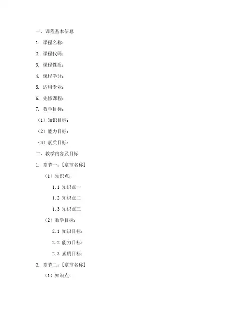数学课本教学大纲模板