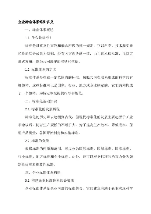 企业标准体系培训讲义