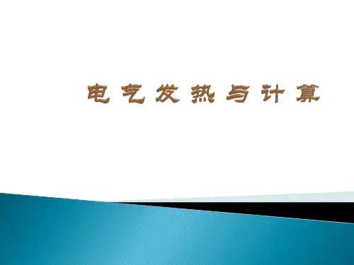 电气发热与计算模板