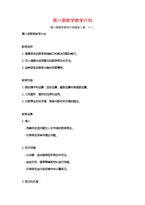 第八册数学教学计划3篇