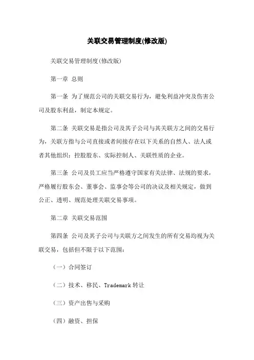 关联交易管理制度(修改版)