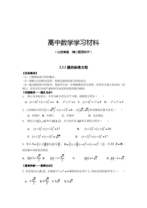 人教B版高中数学必修二2.3.1圆的标准方程