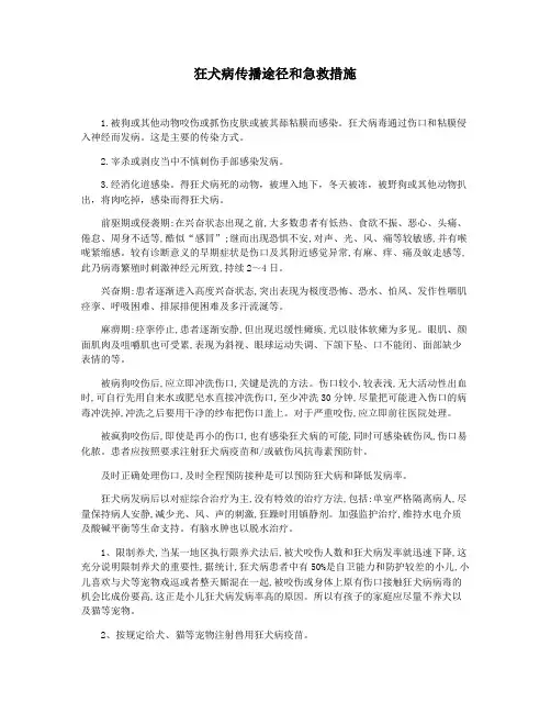 狂犬病传播途径和急救措施