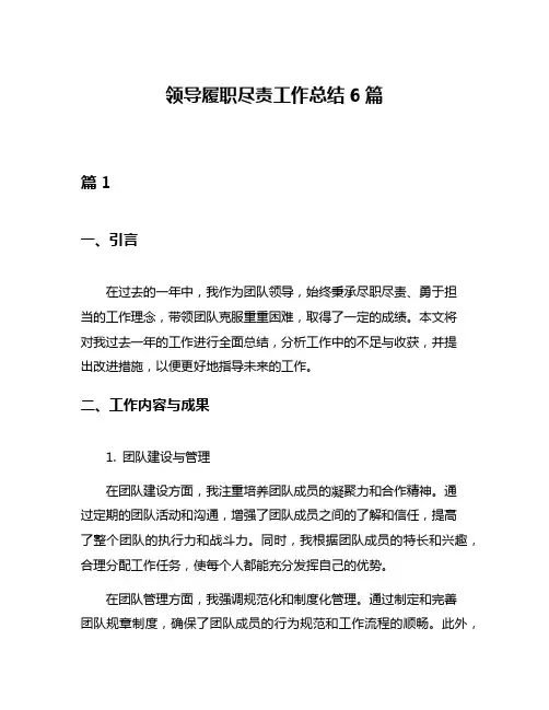 领导履职尽责工作总结6篇