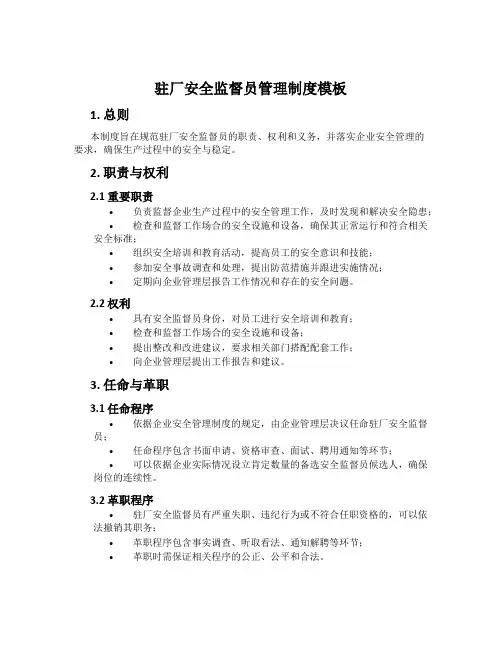 驻厂安全监督员管理制度模板