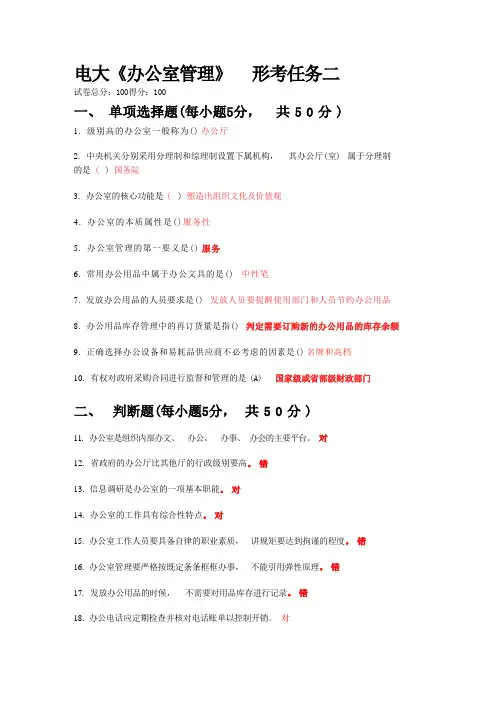 2022年国开电大《办公室管理》形考2答案