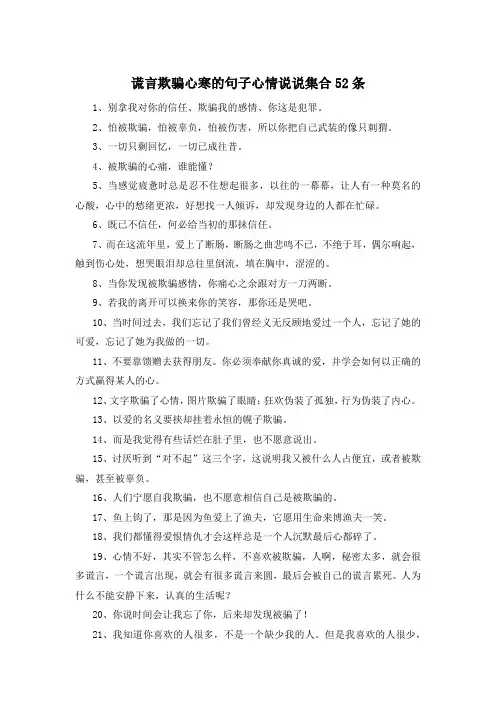 谎言欺骗心寒的句子心情说说集合52条 