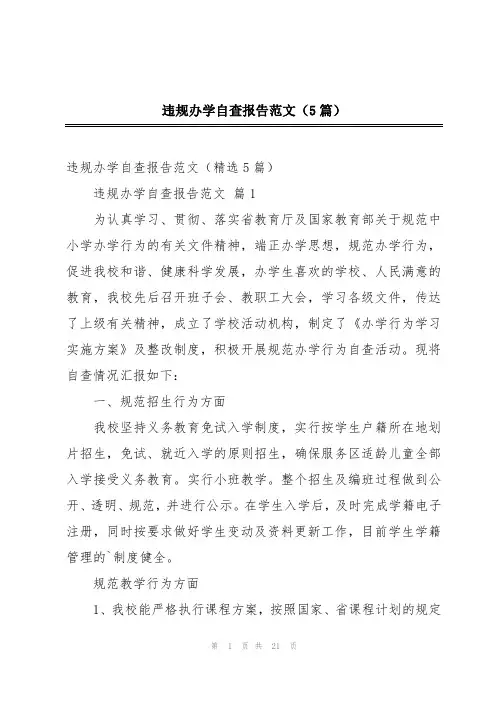 违规办学自查报告范文(5篇)