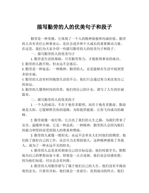 描写勤劳的人的优美句子和段子