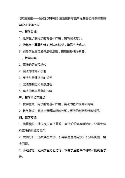 “宪法法律我们的守护者”法治教育专题单元整合公开课教案教学设计课件资料